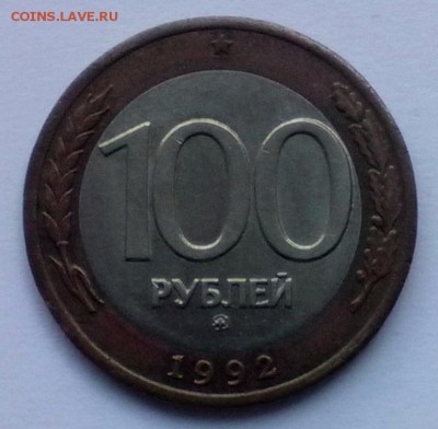100 рублей 1992 года ММД - IMG_20140906_133436