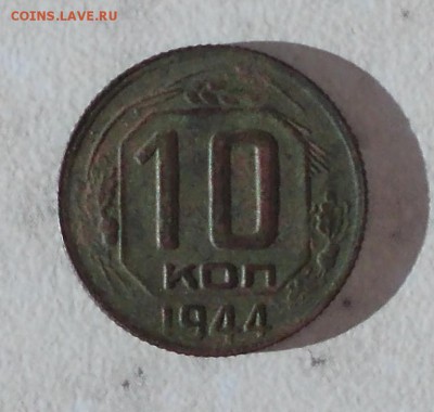 10 копеек 1944 - DSCN1213.JPG