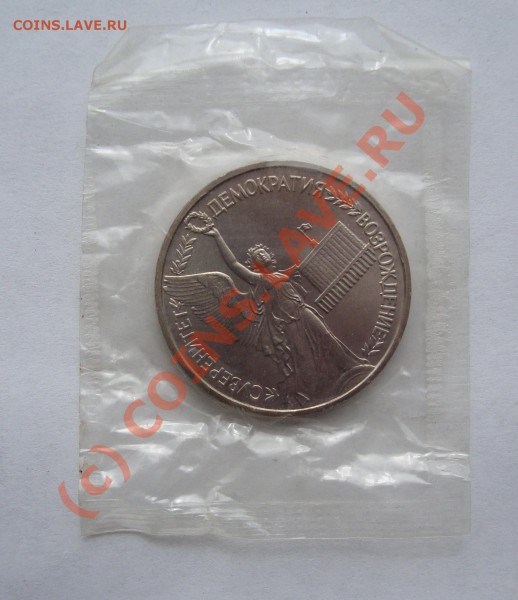 ЮБИЛЕЙКА РФ 1992 АЦ - DSC01020.JPG