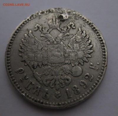 1 рубль 1892 побитый - 1