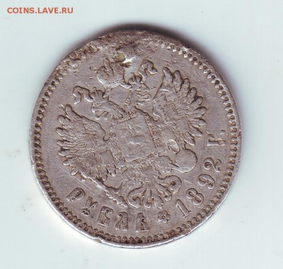 1 рубль 1892 побитый - 22
