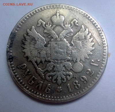 1 рубль 1892 потертый - 01