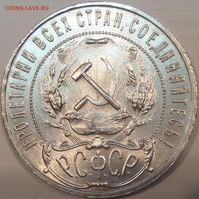 Рубль 1921 UNC, полуточка, красивый - до 11.09.14 - 22:00мск - 001.JPG