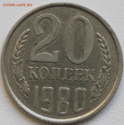 20 коп 1980 г - 20к80...