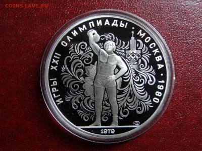 Олимпиада-80 10р 1979 Гиря Proof до 11.09 22:00 МСК - DSC04962.JPG