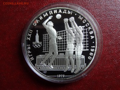 Олимпиада-80 10р 1979 Волейбол Proof до 11.09 22:00 МСК - DSC04980.JPG