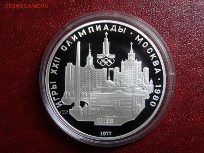 Олимпиада-80 5р 1977 Киев Proof до 11.09 22:00 МСК - DSC04990.JPG
