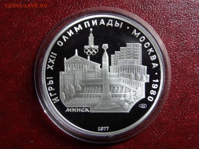 Олимпиада-80 5р 1977 Минск Proof до 11.09 22:00 МСК - DSC04996.JPG