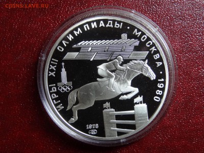 Олимпиада-80 5р 1978 Конный спорт Proof до 11.09 22:00 МСК - DSC04998.JPG