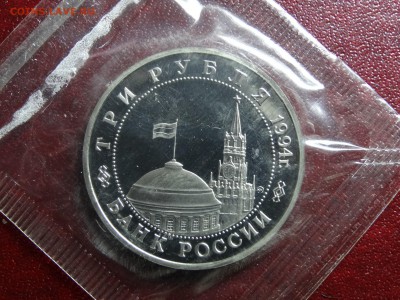3 рубля 1994 Партизаны Proof в запайке до 11.09 22:00 МСК - DSC05009.JPG