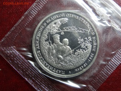 3 рубля 1994 Партизаны Proof в запайке до 11.09 22:00 МСК - DSC05008.JPG