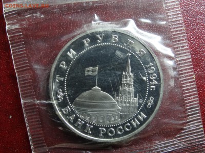 3 рубля 1994 Партизаны Proof в запайке до 11.09 22:00 МСК №2 - DSC05011.JPG