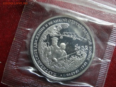 3 рубля 1994 Партизаны Proof в запайке до 11.09 22:00 МСК №2 - DSC05010.JPG