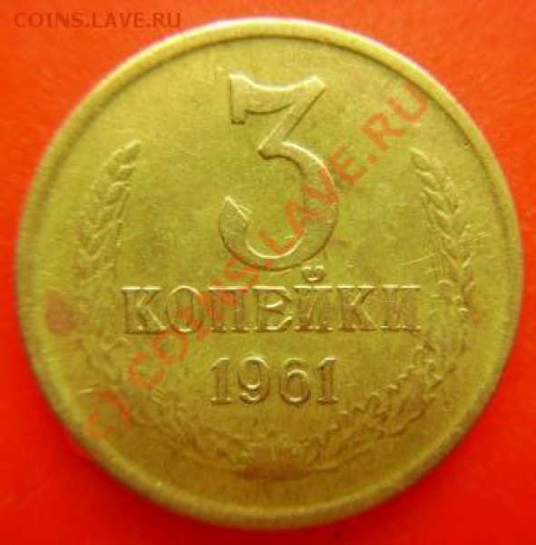3 коп. 1961 года. Вопрос по шт. - DSC03341.JPG