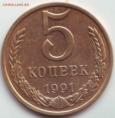5 копеек 1991 м - неполный раскол до 10.09. в 21.00 мск - IMAGE0033.JPG