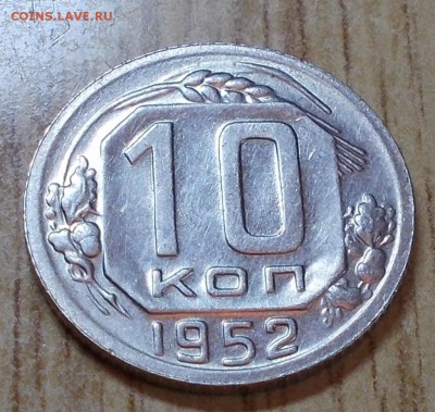 10 копеек 1952  штемпельный блеск до 8.09.2014 в 22-00 - DSCN0583 [1024x768].JPG