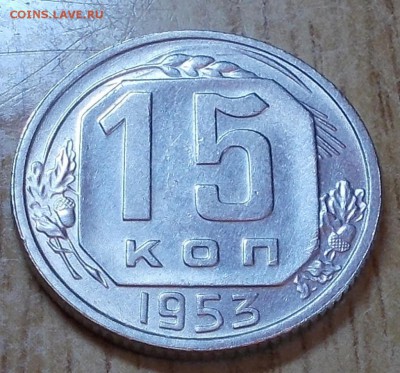 15 копеек 1953  штемпельный блеск до 8.09.2014 в 22-00 - DSCN0531 [1024x768].JPG