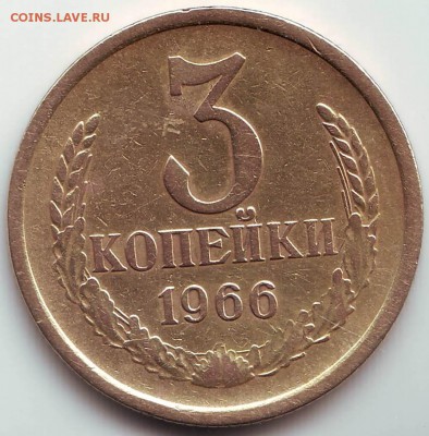 3 копейки 1966г. до 10.09. в 21.00 мск - IMAGE0036.JPG