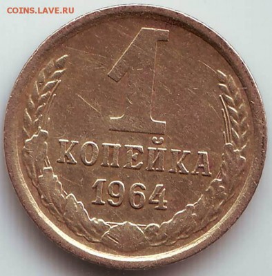 1 копейка 1964 до 10.09. в 21.00 мск - IMAGE0037.JPG