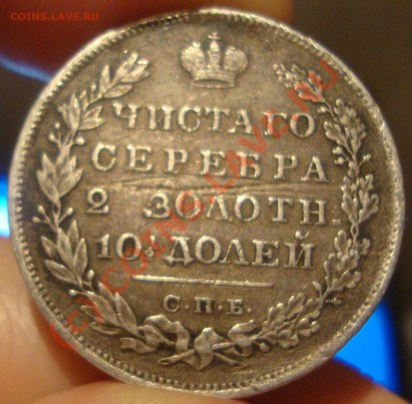 Полтина 1829, 2 зодотн! - DSC01295.JPG