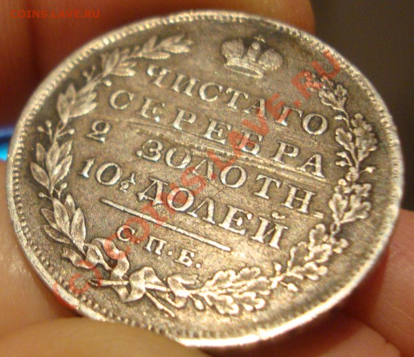 Полтина 1829, 2 зодотн! - DSC01296.JPG