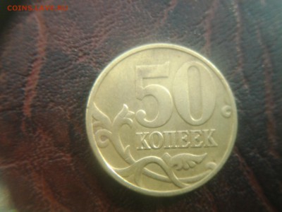 50 копеек 2002 Б ? - 20140906_171331