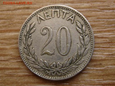 Греция 20 лепта 1894 до 08.09.14 в 21.00 М - IMG_4445