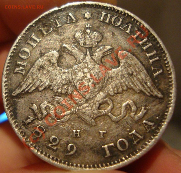 Полтина 1829, 2 зодотн! - DSC01297.JPG