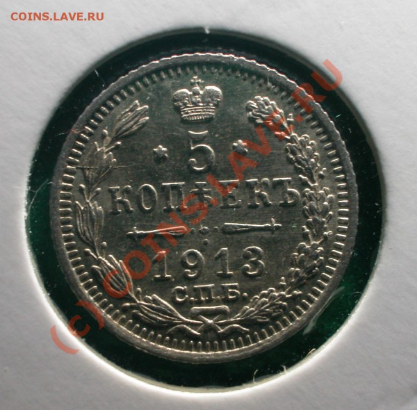 5  копеек 1913 г (ВС)  до  14.04.10   21-30 МСК - 5 копеек 1913 г (ВС) реверс