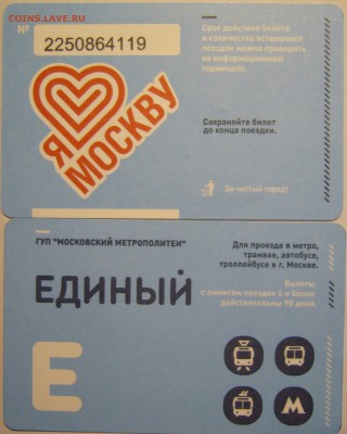 Новинки московского метро и ГУП "Мосгортранс" (проезд) - P1150513.JPG