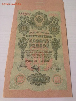 6 бон из пачки номера подряд 10р, 1909г, отл.сост. - 1410011203195