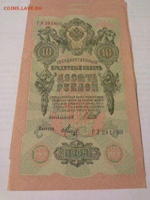 6 бон из пачки номера подряд 10р, 1909г, отл.сост. - 1410011202656