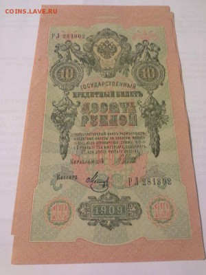 6 бон из пачки номера подряд 10р, 1909г, отл.сост. - 1410011202154
