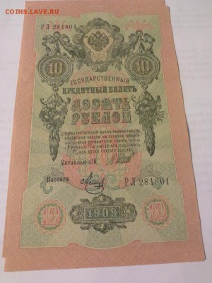 6 бон из пачки номера подряд 10р, 1909г, отл.сост. - 1410011201673