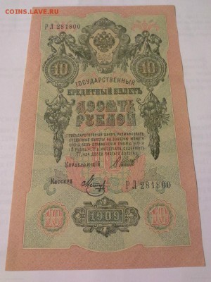6 бон из пачки номера подряд 10р, 1909г, отл.сост. - 1410011201175
