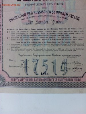 Билет внутреннего выигрышного 5%-го займа 1864 г. - IMG_20140906_175252