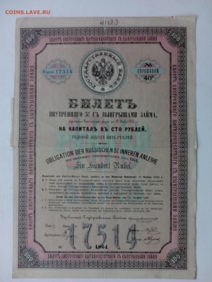 Билет внутреннего выигрышного 5%-го займа 1864 г. - IMG_20140906_175237