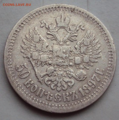 50 копеек 1897 - DSC01409.JPG