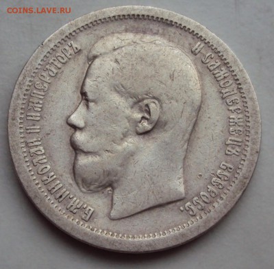 50 копеек 1897 - DSC01410.JPG
