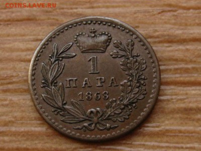 Сербия 1 пара 1868 до 08.09.14 в 21.00 М - IMG_4369