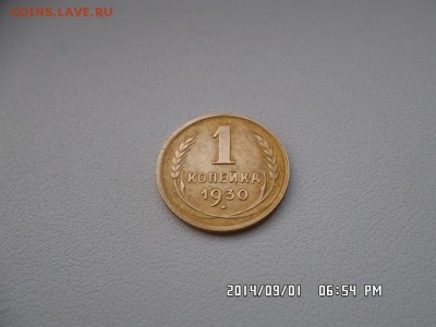 1 копейка 1930 года - SAM_2725.JPG