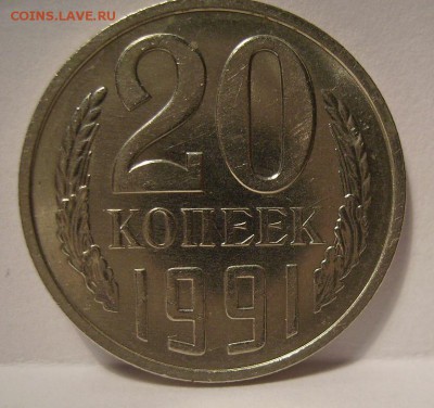 20 копеек 1991г (М) Ф-176. До 08.09.2014г. - 99