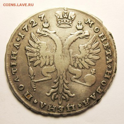 Полтина 1727 г. На оценку. - IMG_3350