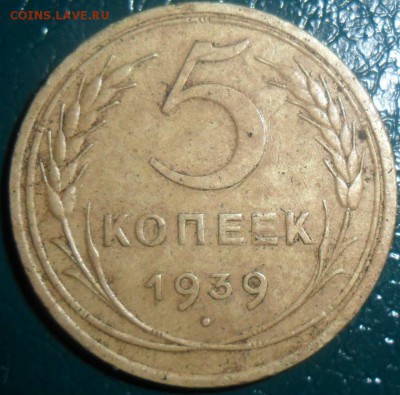 5 копеек 1939г.Шт.1.2.Нечастый. - SAM_2573.JPG