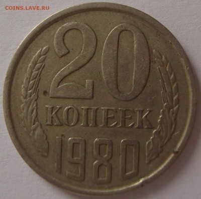 20 копеек 1980 - DSC04712.JPG