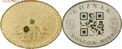 Цена на жетон COINS-2013 ГОЗНАК - 4c9c995fa5fde4bd200850c9730b2cb6