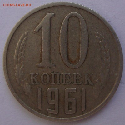 10 копеек 1961 - DSC04732.JPG
