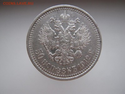 50 копеек 1912 - IMG_2695.JPG