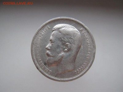 50 копеек 1912 - IMG_2694.JPG