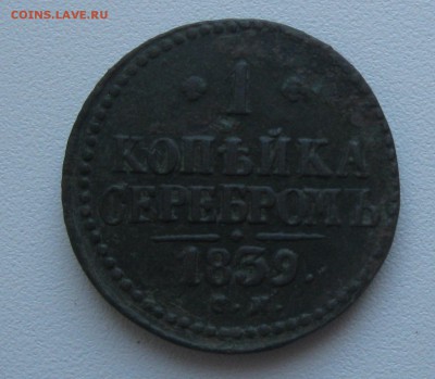 1 копейка 1839г.см.R.до9.09. 22-30 по Мск. - IMG_2453.JPG